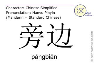 旁边|旁边 (páng biān) Definition & Meaning